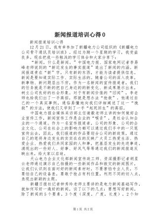 新闻报道培训心得0