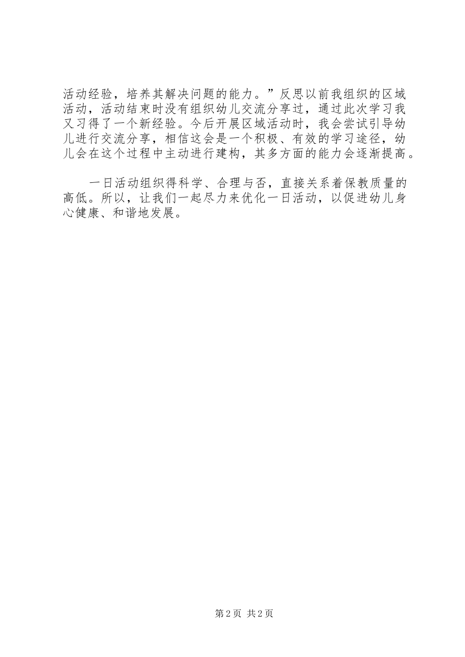 《幼儿园一日活动》学习心得范文_第2页