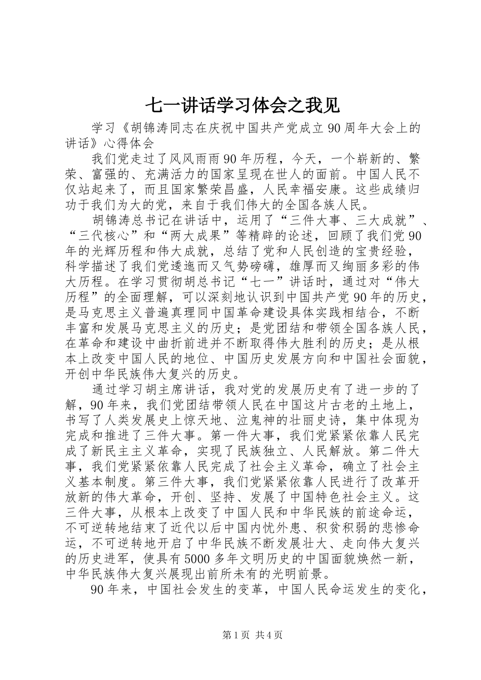七一讲话学习体会之我见_第1页