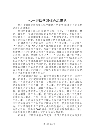 七一讲话学习体会之我见