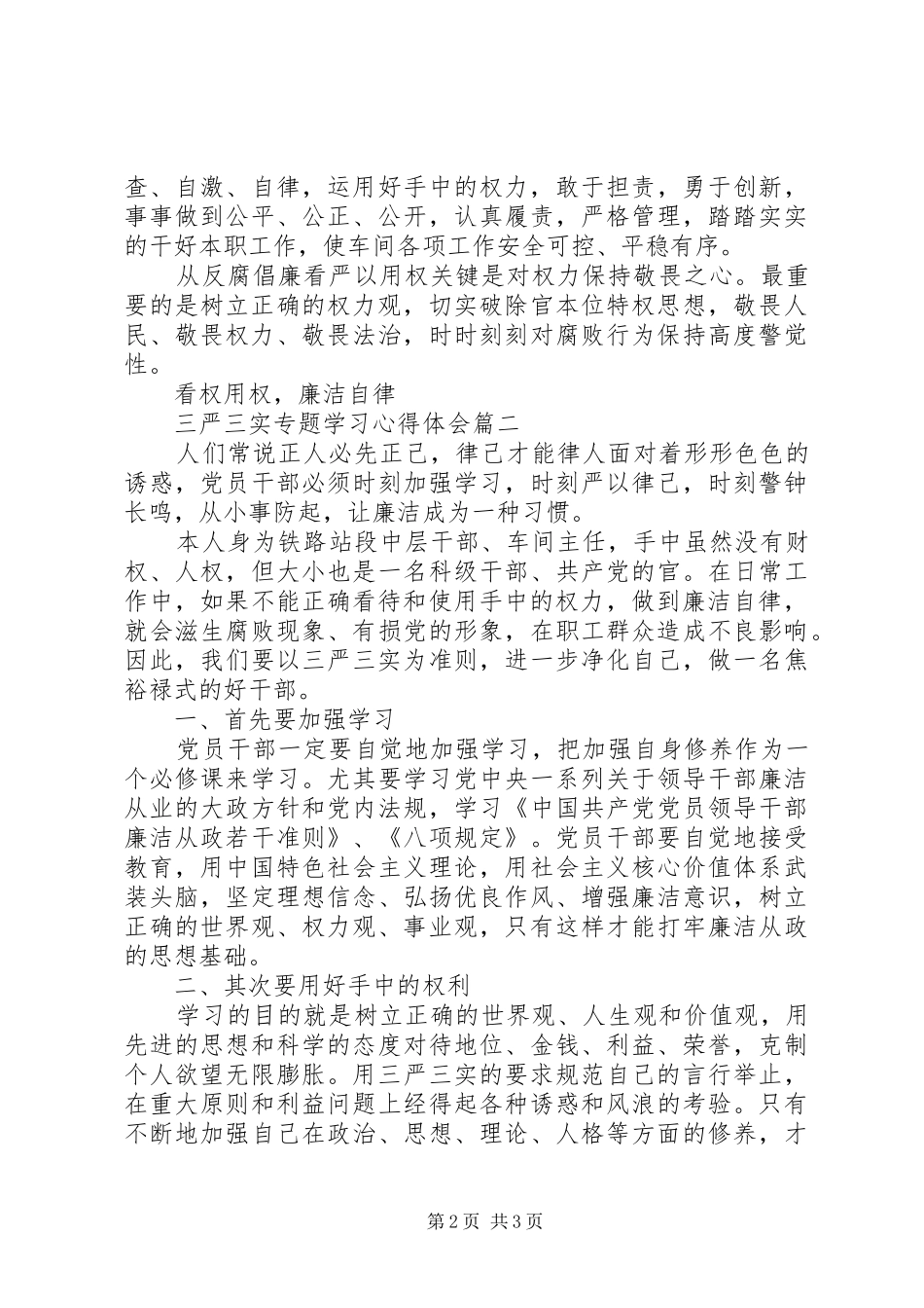 “三严三实”专题学习心得体会_第2页