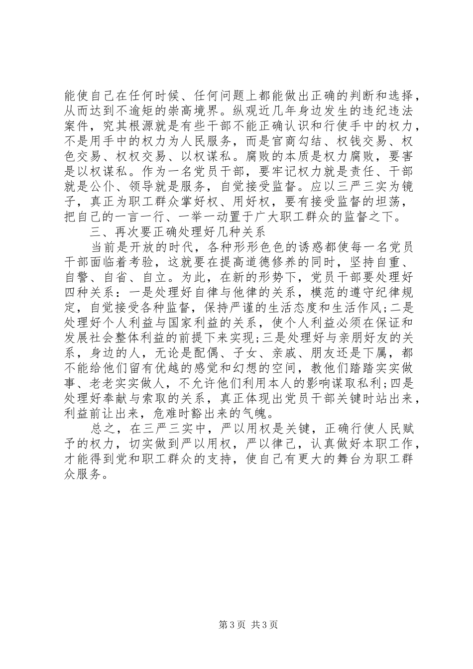 “三严三实”专题学习心得体会_第3页