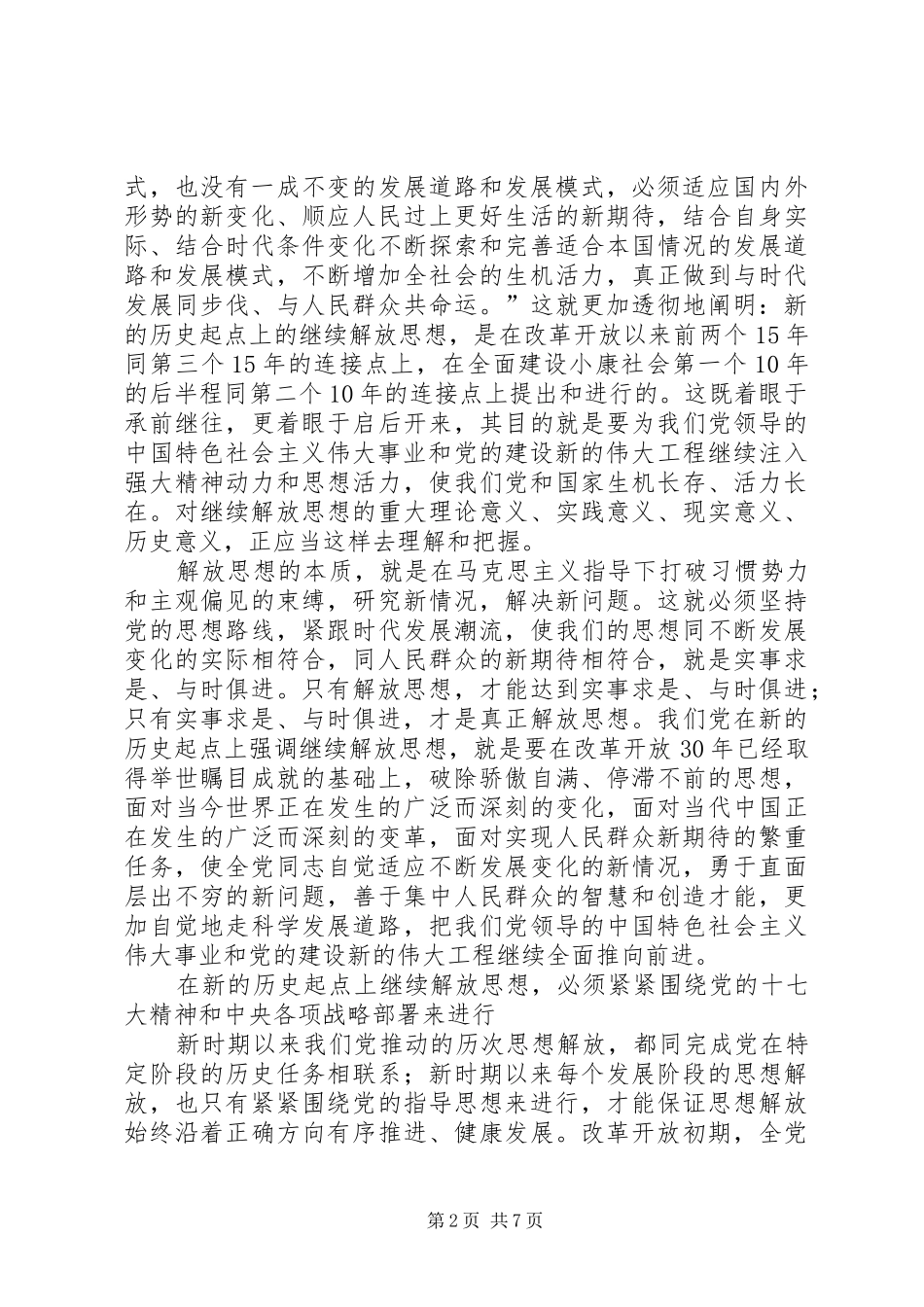 按照党的十七大精神继续解放思想-解放思想心得体会感想_第2页