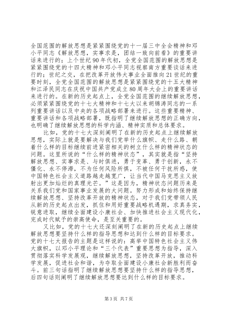 按照党的十七大精神继续解放思想-解放思想心得体会感想_第3页