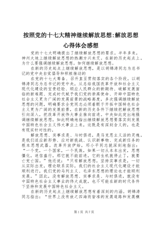 按照党的十七大精神继续解放思想-解放思想心得体会感想