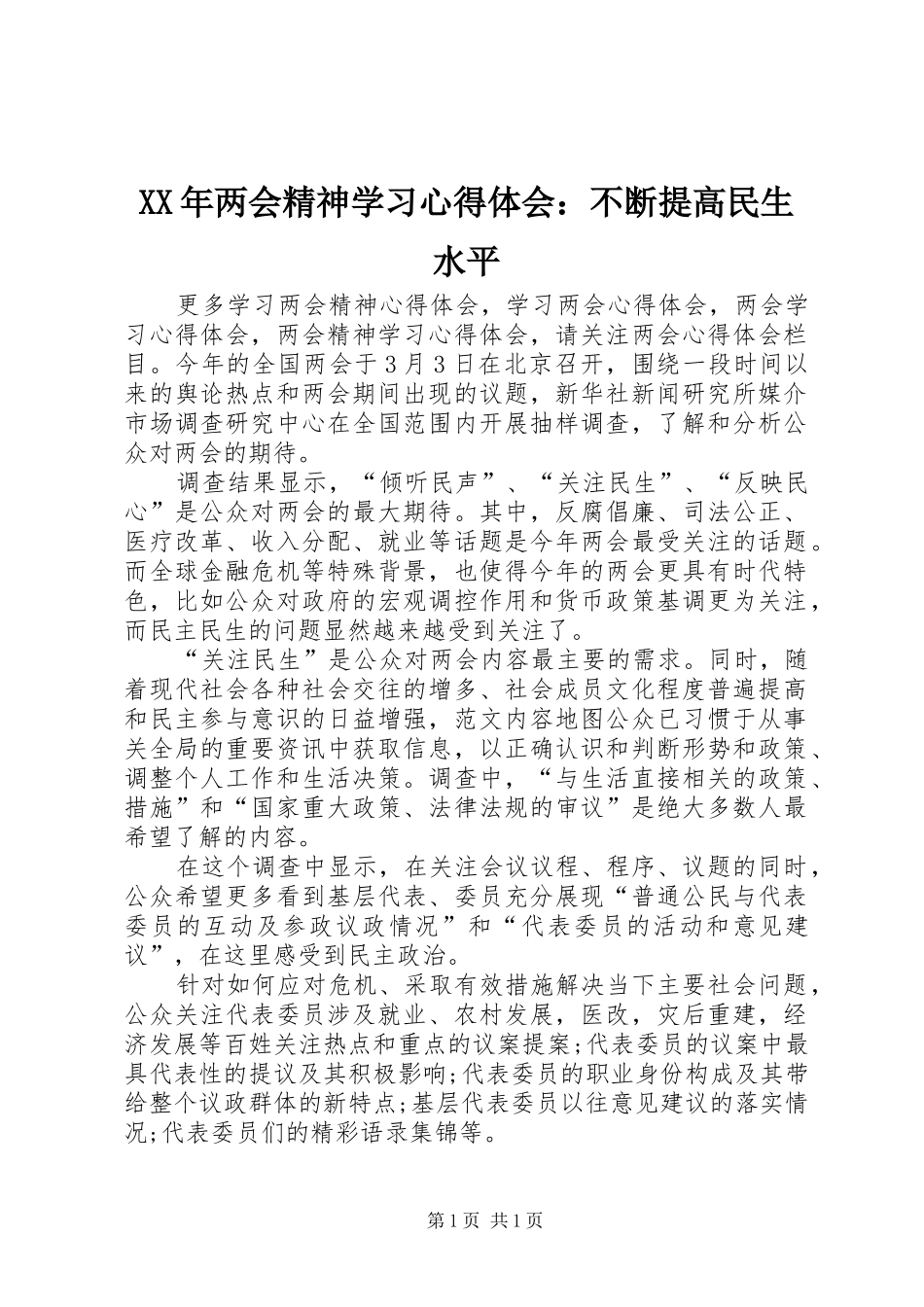 XX年两会精神学习心得体会：不断提高民生水平_第1页