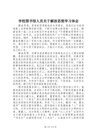 学校图书馆人员关于解放思想学习体会