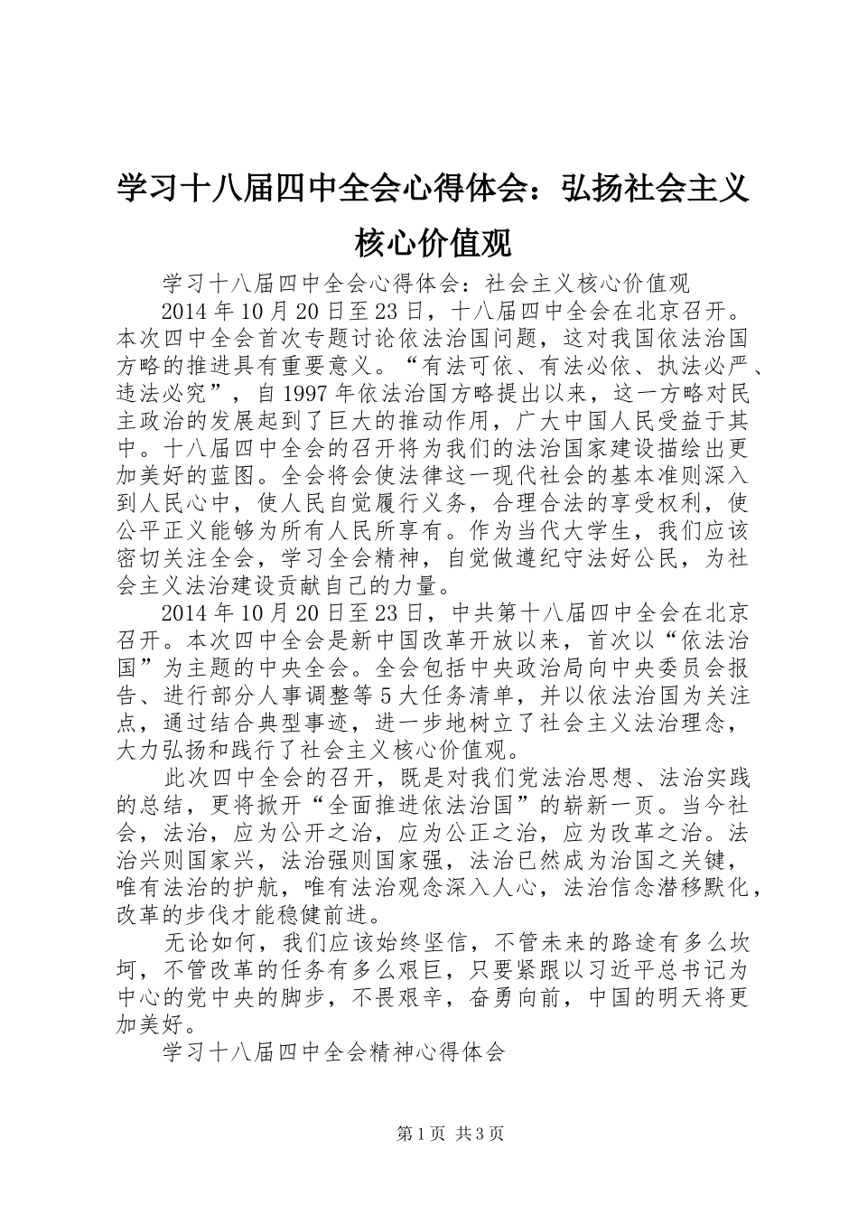学习十八届四中全会心得体会：弘扬社会主义核心价值观_第1页