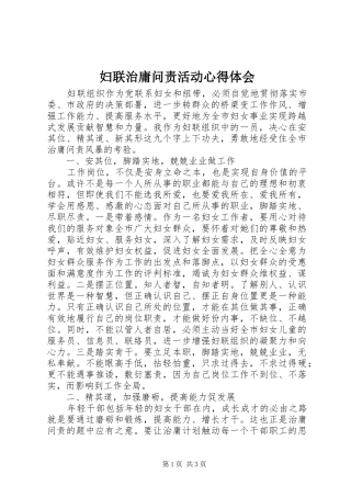 妇联治庸问责活动心得体会