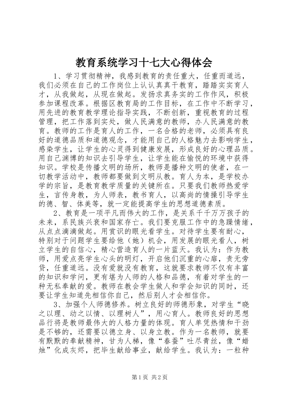 教育系统学习十七大心得体会_第1页