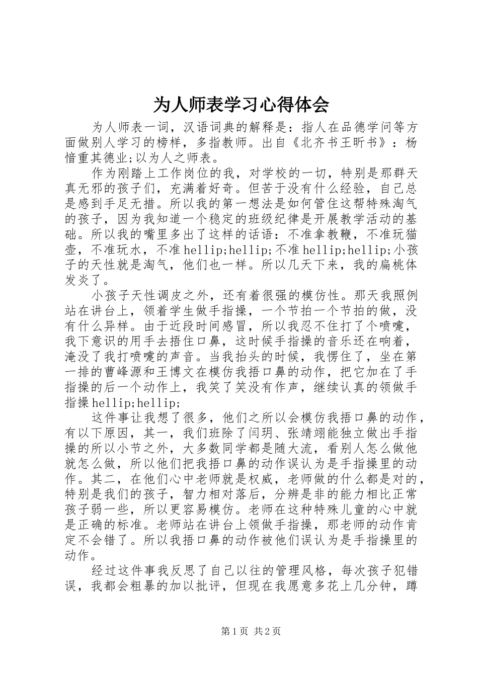 为人师表学习心得体会_第1页