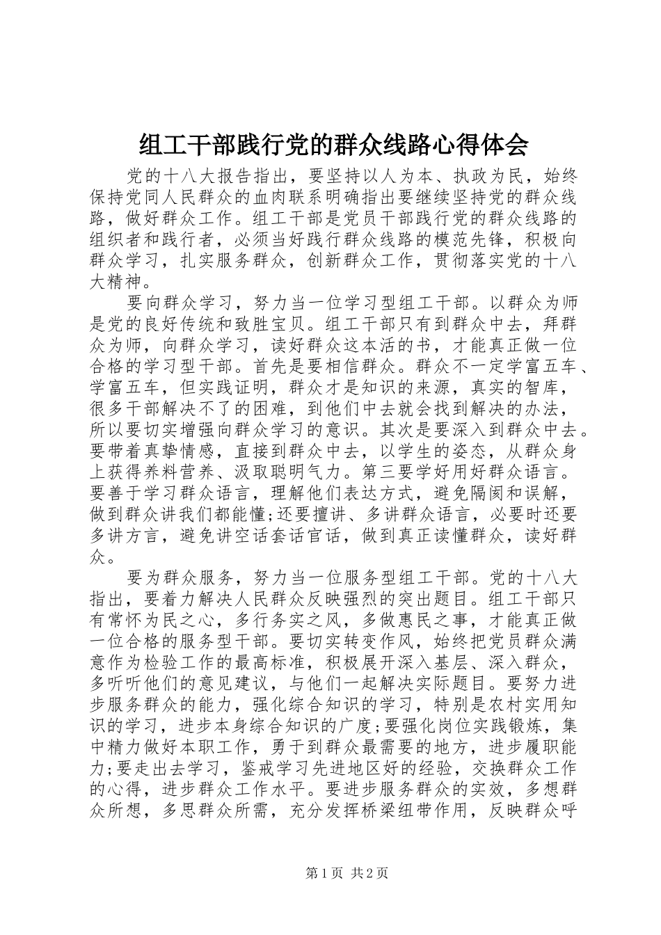 组工干部践行党的群众线路心得体会_第1页