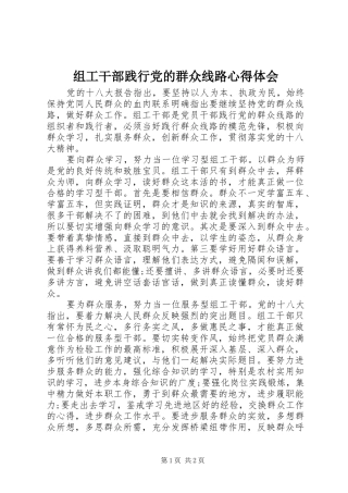 组工干部践行党的群众线路心得体会