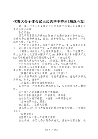 代表大会全体会议正式选举主持词[精选五篇]