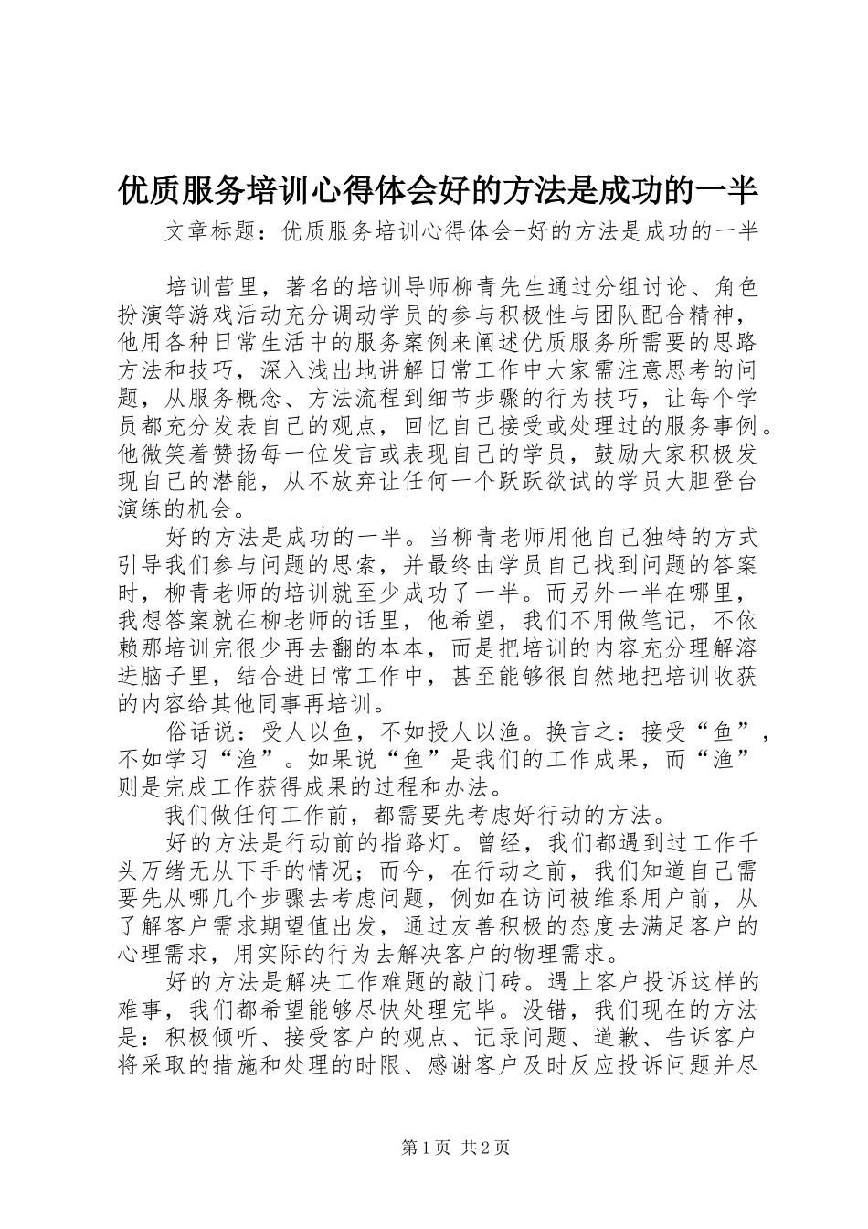 优质服务培训心得体会好的方法是成功的一半_第1页