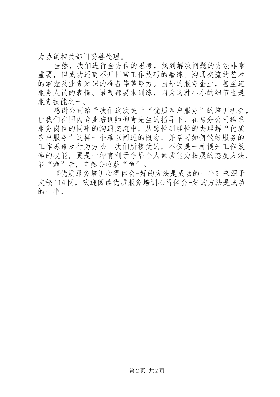 优质服务培训心得体会好的方法是成功的一半_第2页