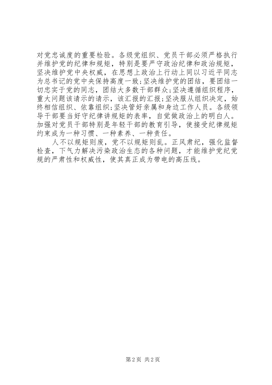学习“守纪律”、“讲规矩”心得体会_第2页