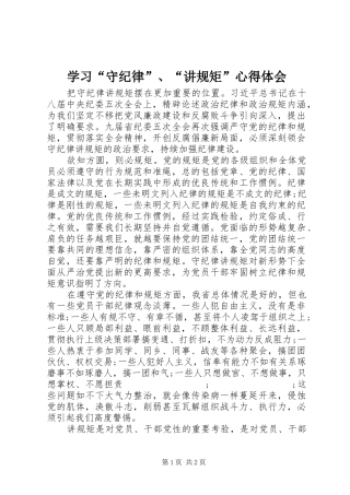 学习“守纪律”、“讲规矩”心得体会