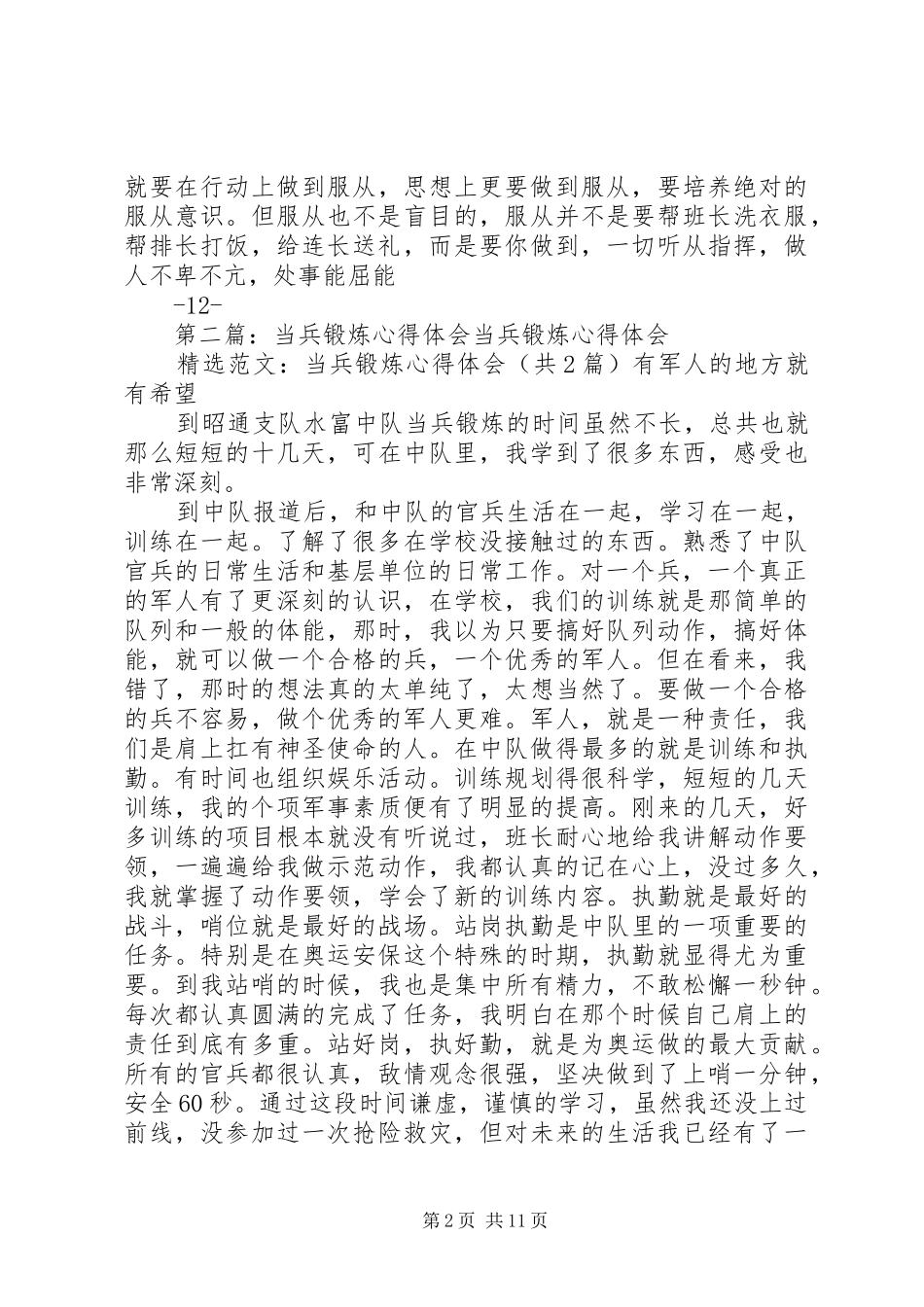 当兵锻炼心得体会_第2页