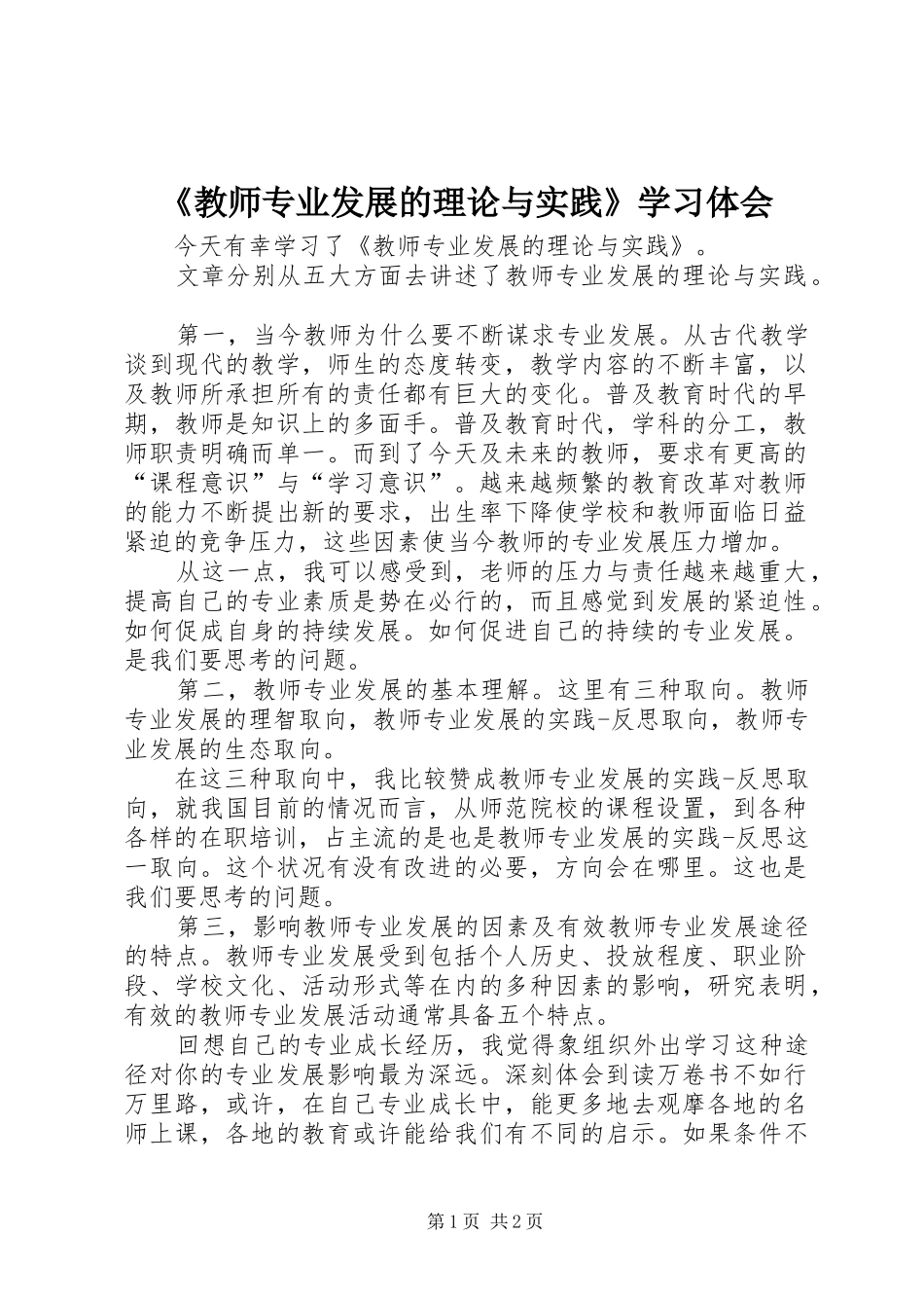 《教师专业发展的理论与实践》学习体会_第1页