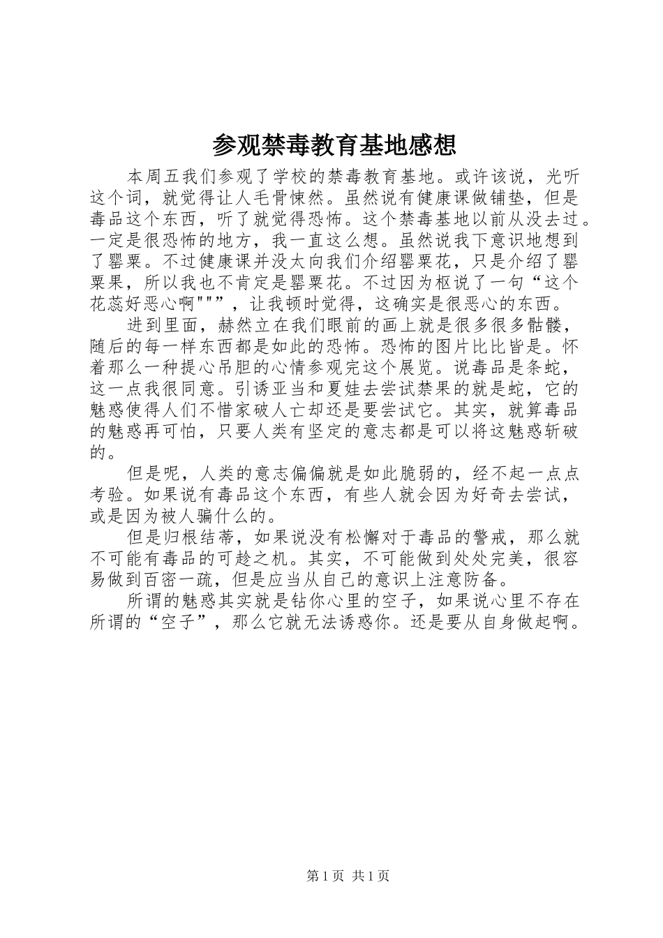 参观禁毒教育基地感想_第1页