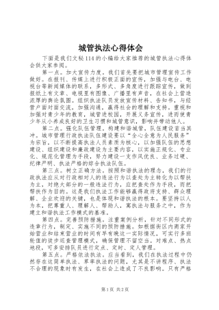 城管执法心得体会