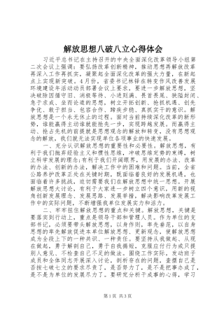 解放思想八破八立心得体会