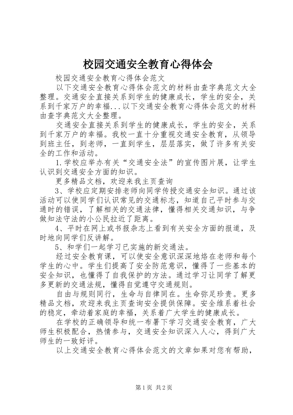 校园交通安全教育心得体会_第1页
