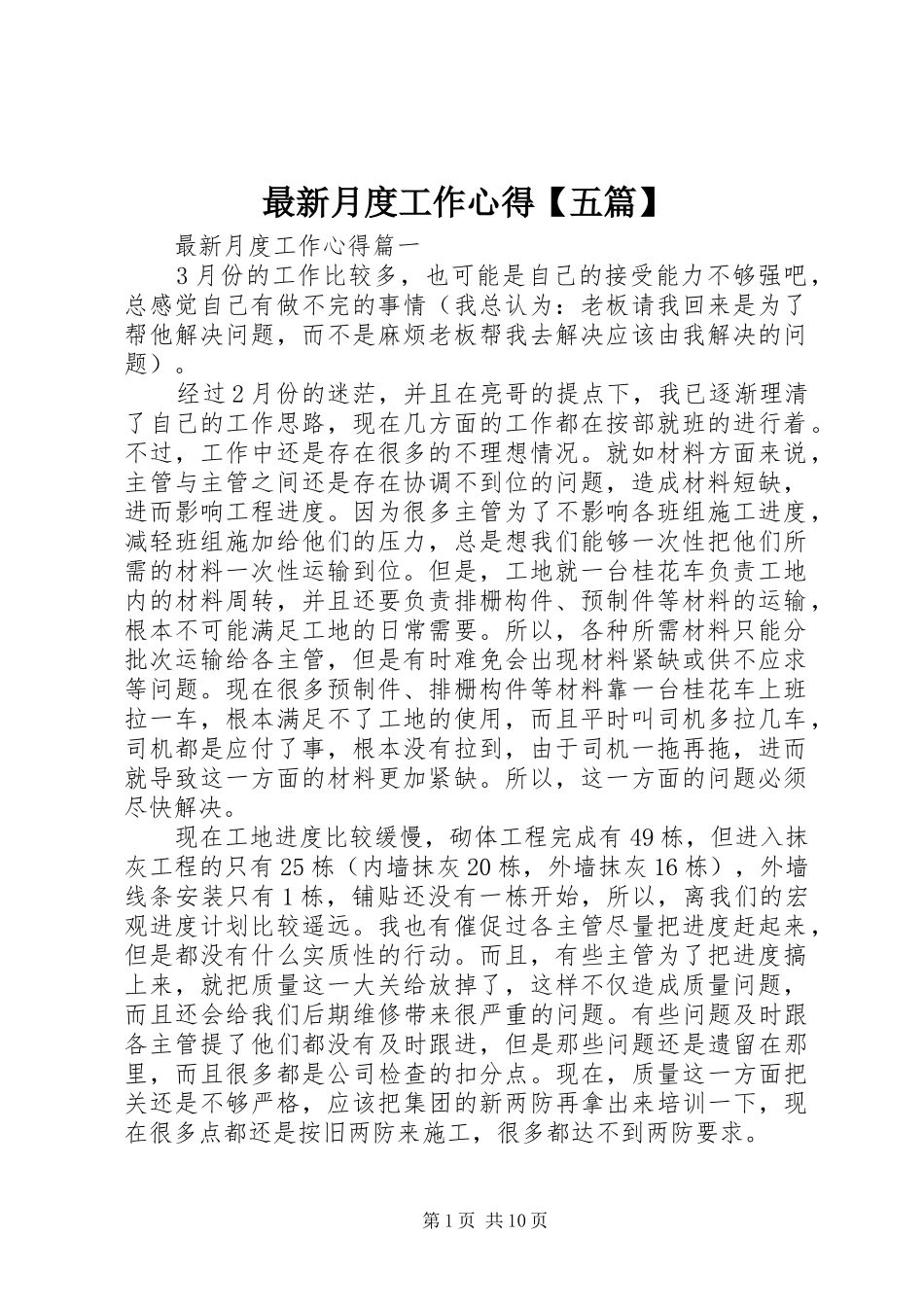 最新月度工作心得【五篇】_第1页