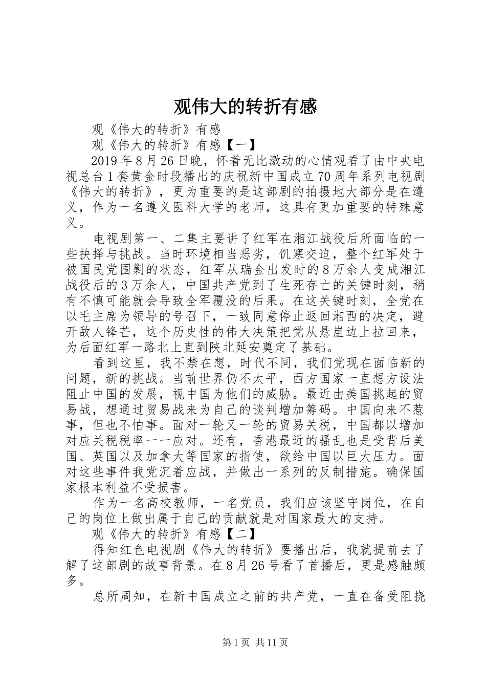 观伟大的转折有感_第1页