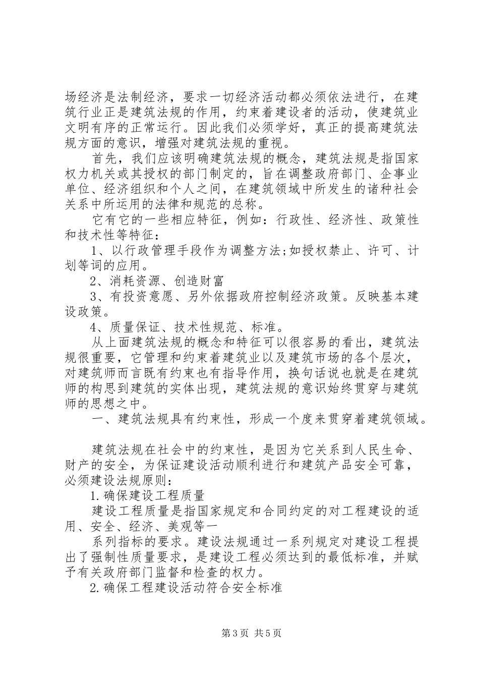 建设工程法规学习心得体会_第3页