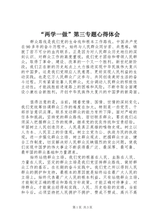 “两学一做”第三专题心得体会