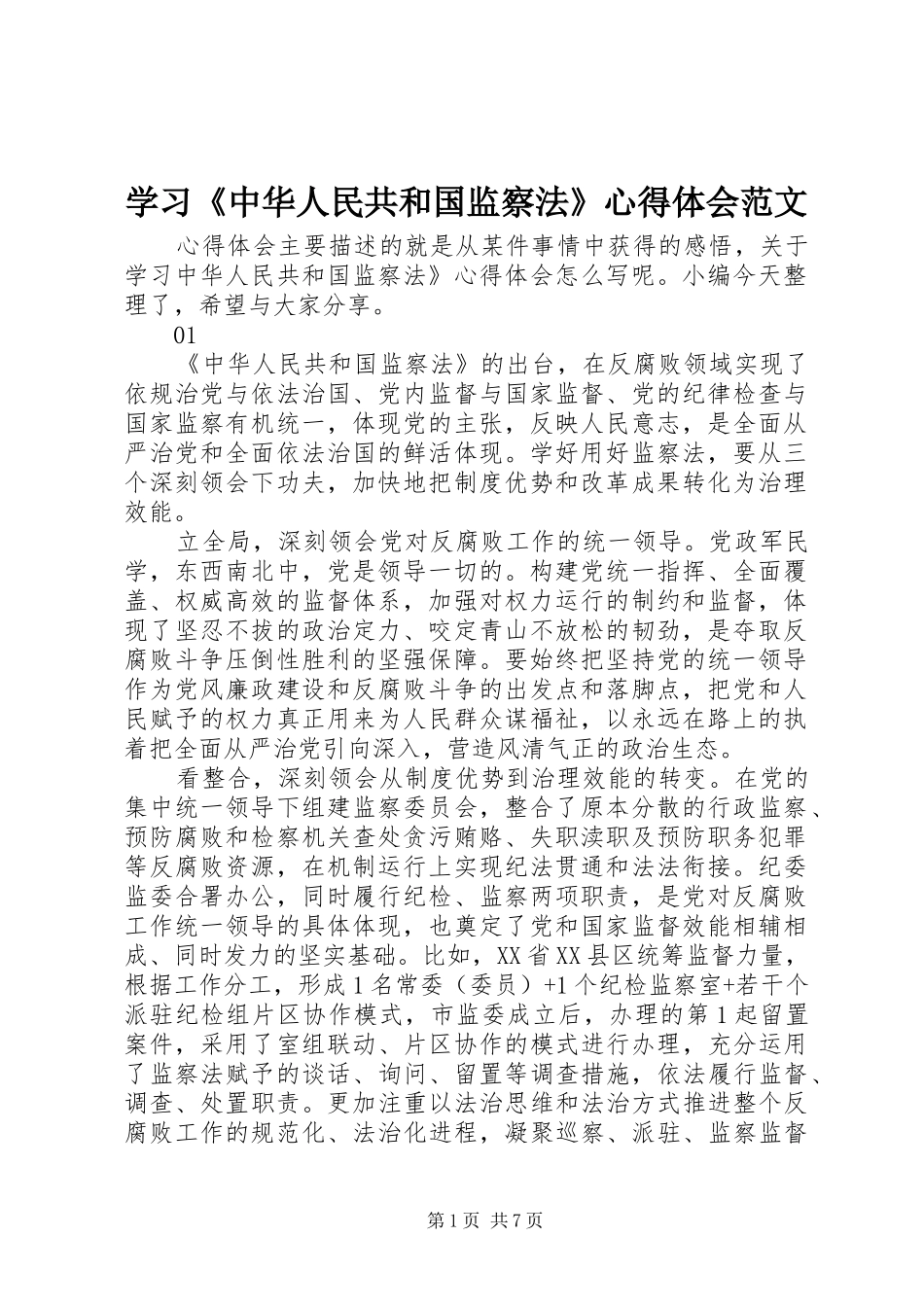 学习《中华人民共和国监察法》心得体会范文_第1页
