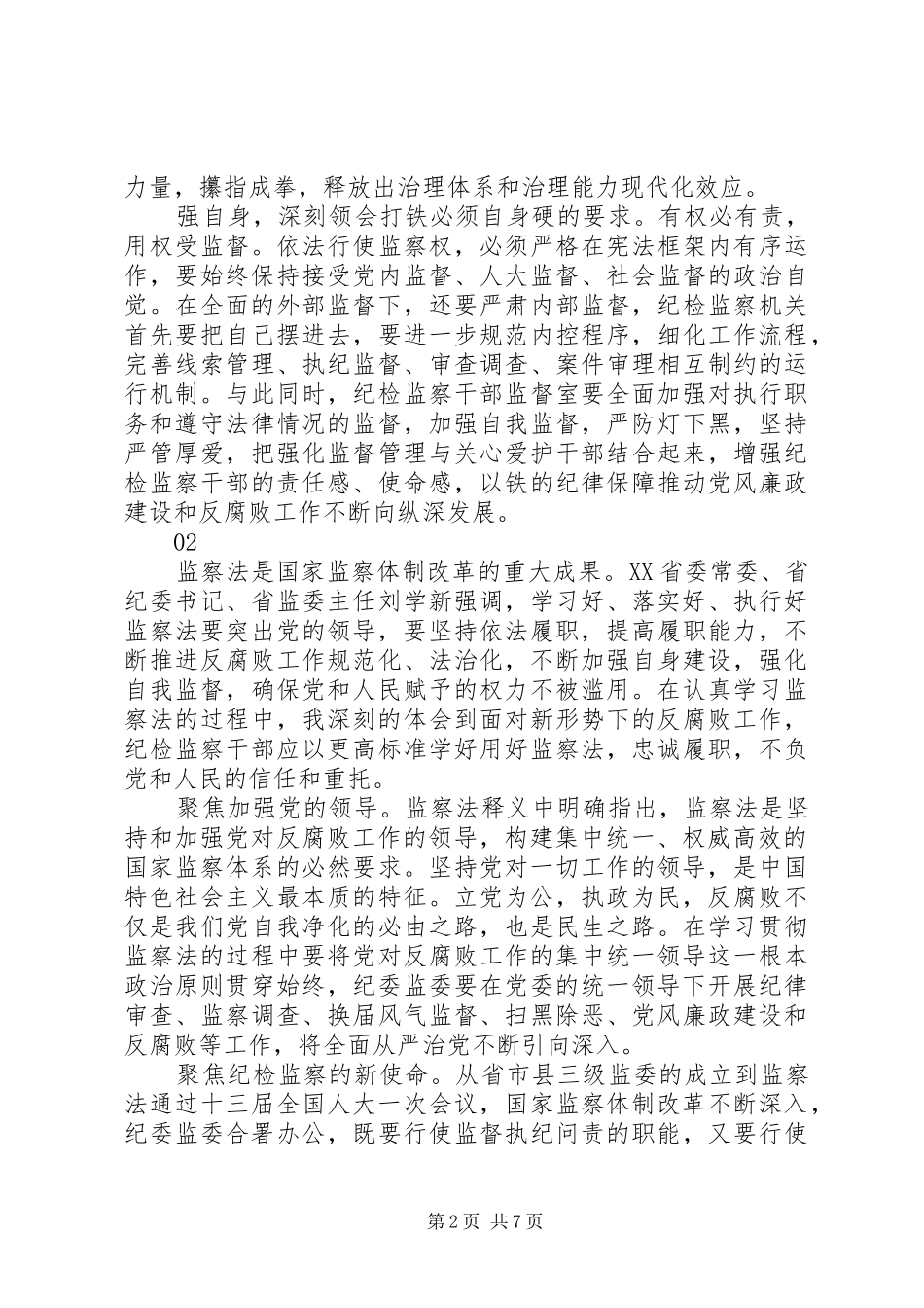 学习《中华人民共和国监察法》心得体会范文_第2页