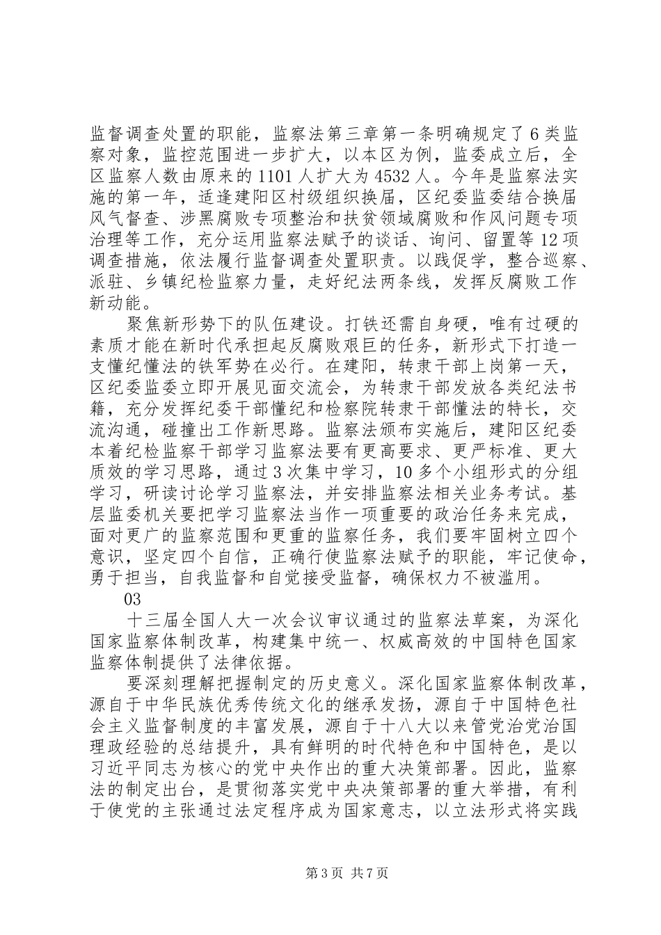 学习《中华人民共和国监察法》心得体会范文_第3页