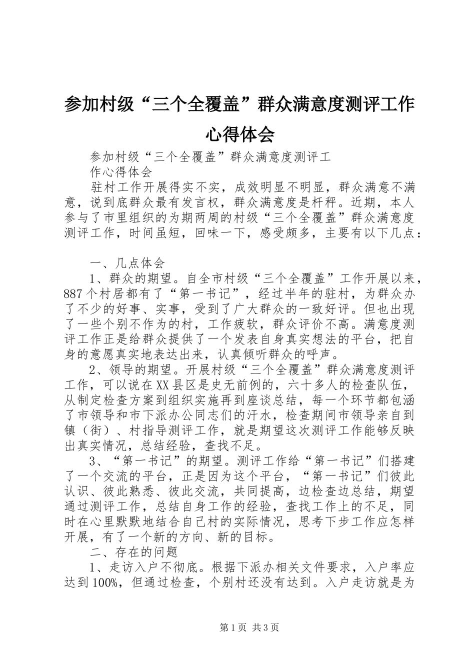 参加村级“三个全覆盖”群众满意度测评工作心得体会_第1页