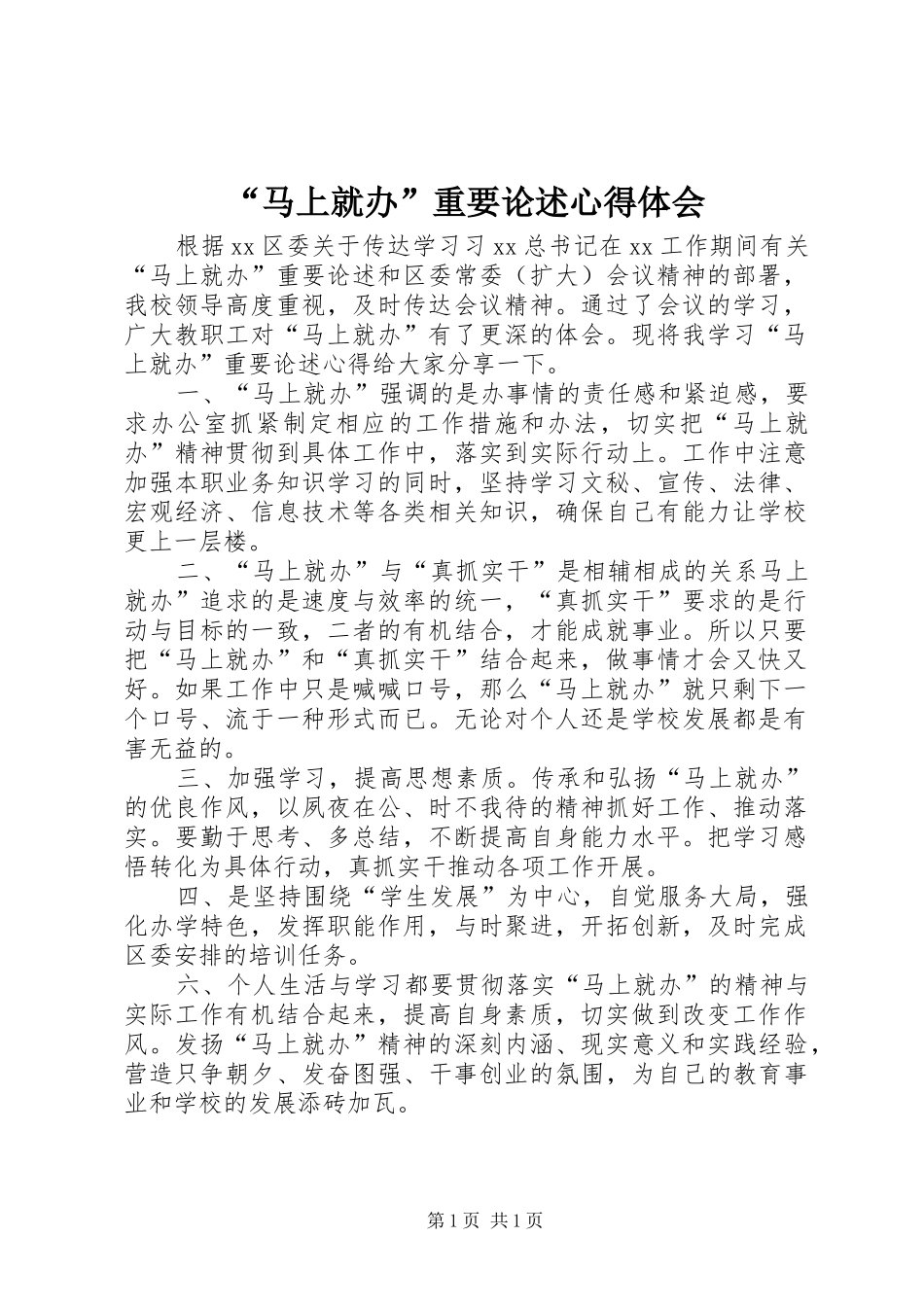 “马上就办”重要论述心得体会_第1页