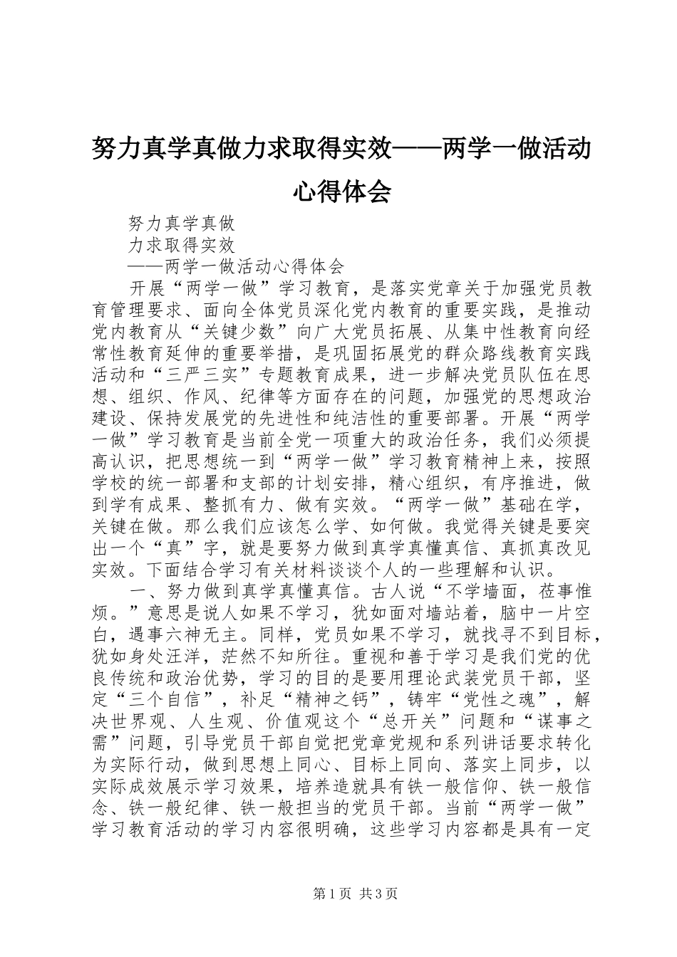 努力真学真做力求取得实效——两学一做活动心得体会_第1页