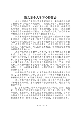 新党章个人学习心得体会