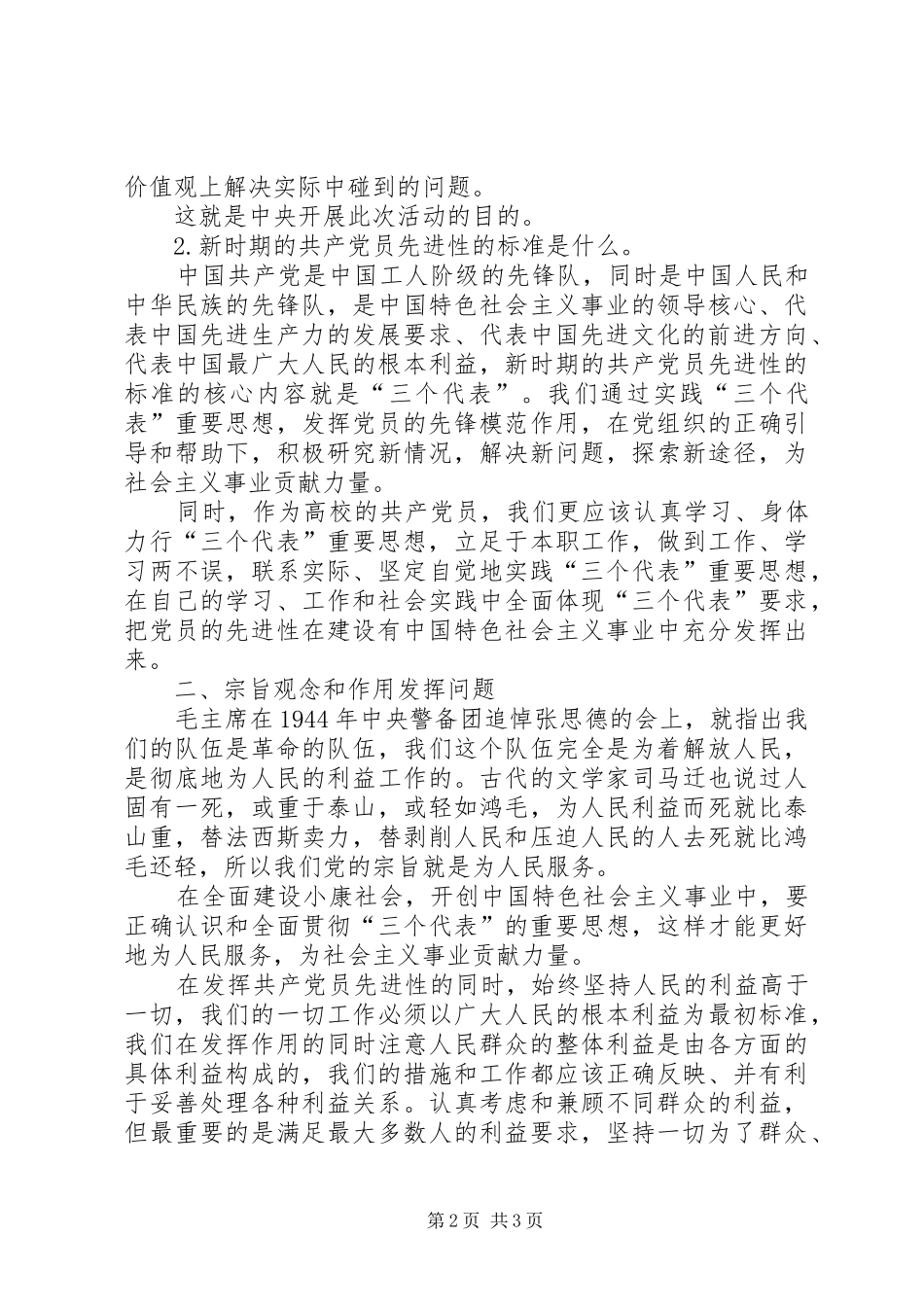 关于《保持共产党员先进性教育》的学习心得体会_第2页