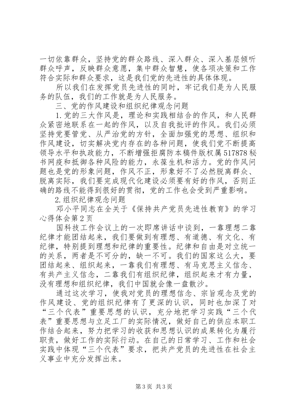 关于《保持共产党员先进性教育》的学习心得体会_第3页