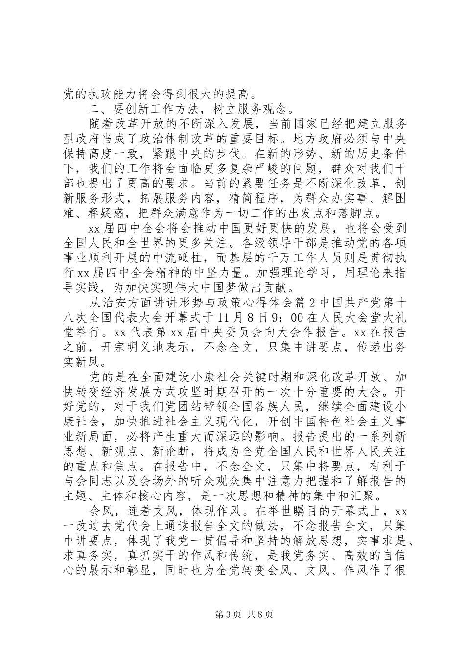 从治安方面讲讲形势与政策心得体会_第3页