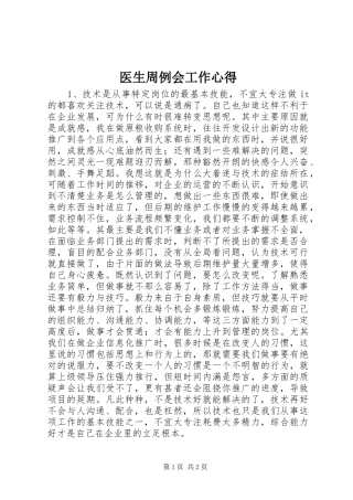 医生周例会工作心得