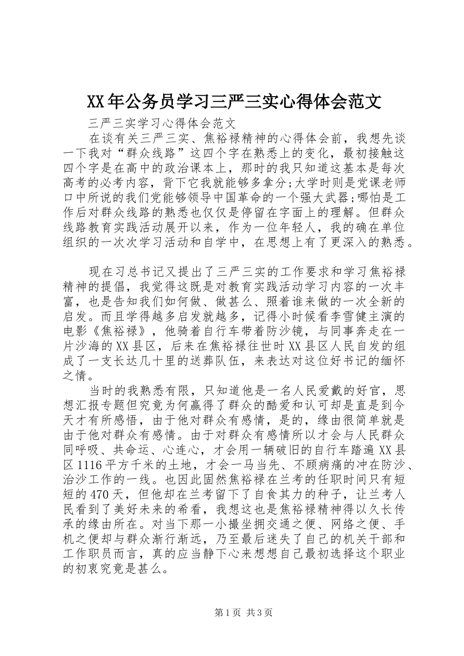 XX年公务员学习三严三实心得体会范文_第1页