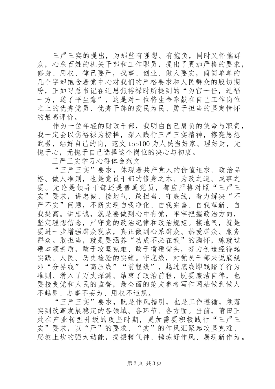 XX年公务员学习三严三实心得体会范文_第2页