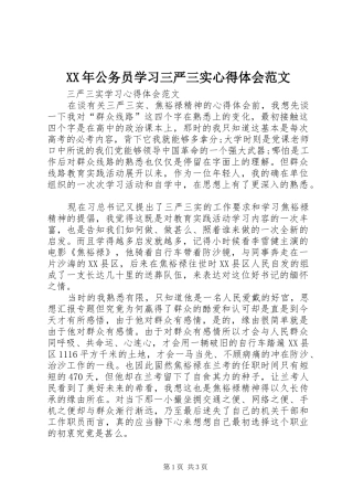 XX年公务员学习三严三实心得体会范文