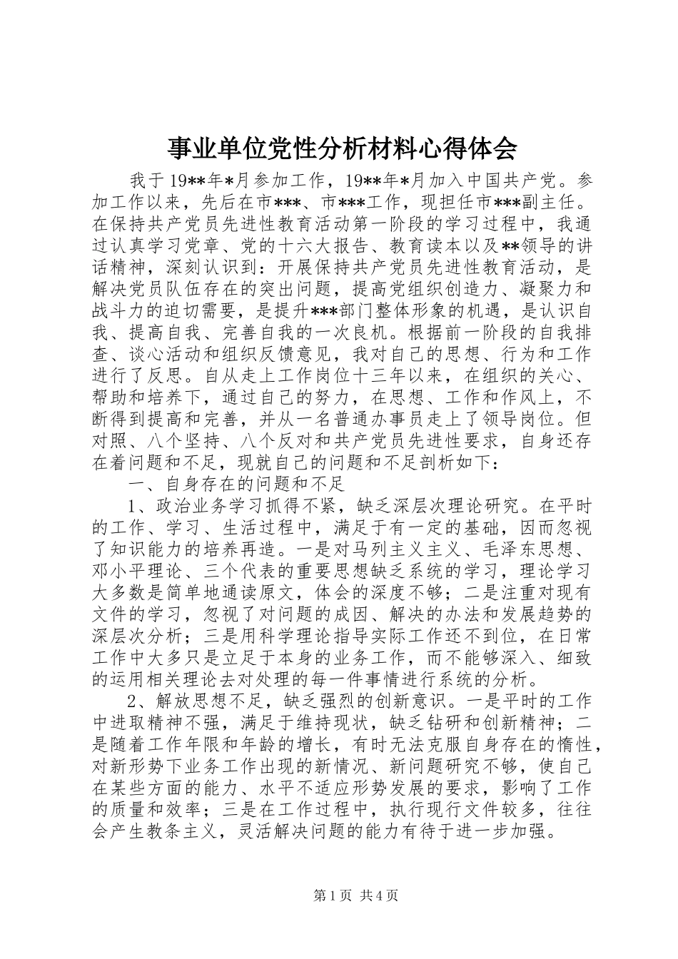 事业单位党性分析材料心得体会_第1页