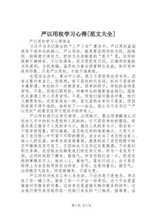 严以用权学习心得[范文大全]