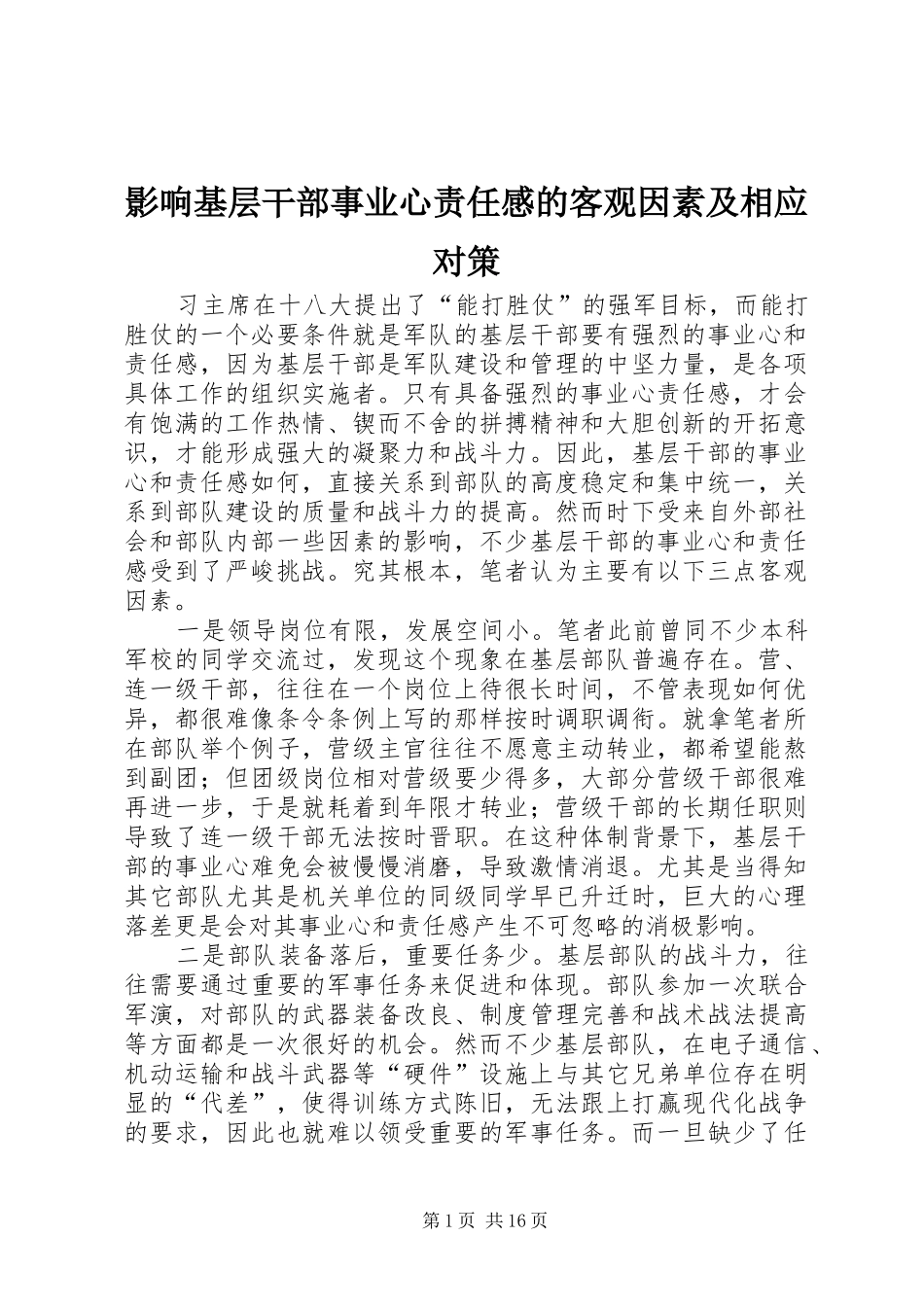 影响基层干部事业心责任感的客观因素及相应对策_第1页