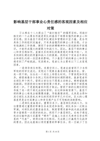 影响基层干部事业心责任感的客观因素及相应对策